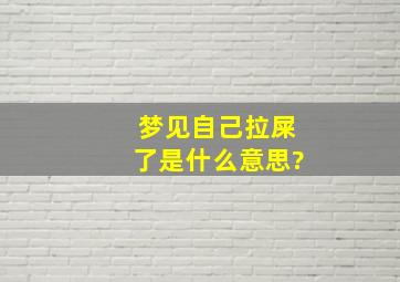 梦见自己拉屎了是什么意思?