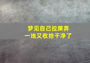 梦见自己拉屎弄一地又收拾干净了