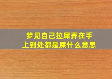 梦见自己拉屎弄在手上到处都是屎什么意思