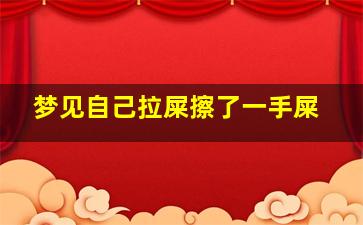 梦见自己拉屎擦了一手屎