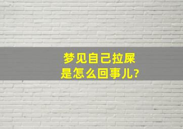 梦见自己拉屎是怎么回事儿?