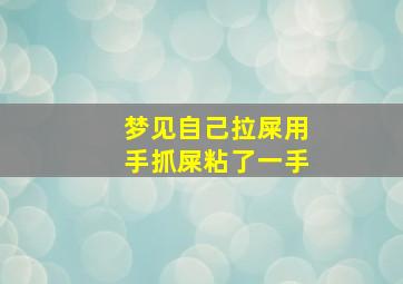 梦见自己拉屎用手抓屎粘了一手