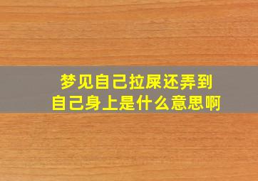 梦见自己拉屎还弄到自己身上是什么意思啊