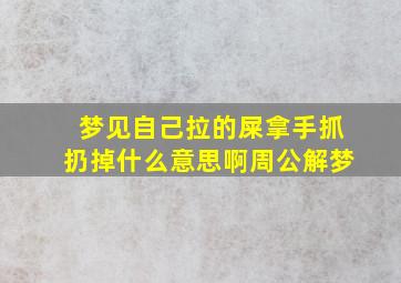 梦见自己拉的屎拿手抓扔掉什么意思啊周公解梦