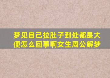 梦见自己拉肚子到处都是大便怎么回事啊女生周公解梦