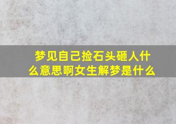 梦见自己捡石头砸人什么意思啊女生解梦是什么