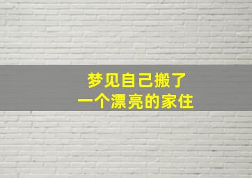 梦见自己搬了一个漂亮的家住