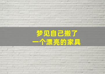 梦见自己搬了一个漂亮的家具