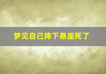 梦见自己摔下悬崖死了