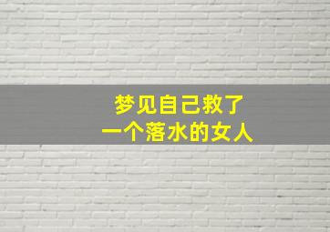 梦见自己救了一个落水的女人