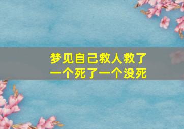 梦见自己救人救了一个死了一个没死