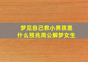 梦见自己救小男孩是什么预兆周公解梦女生