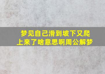 梦见自己滑到坡下又爬上来了啥意思啊周公解梦