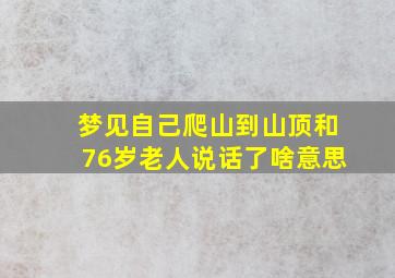 梦见自己爬山到山顶和76岁老人说话了啥意思