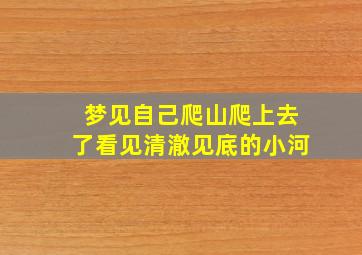 梦见自己爬山爬上去了看见清澈见底的小河