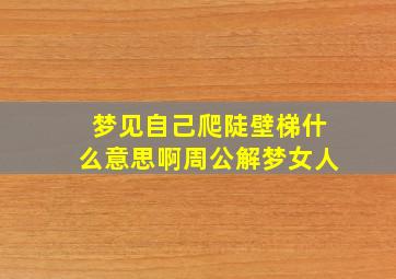 梦见自己爬陡壁梯什么意思啊周公解梦女人