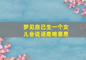 梦见自己生一个女儿会说话是啥意思