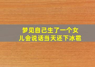 梦见自己生了一个女儿会说话当天还下冰雹