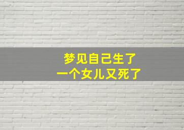 梦见自己生了一个女儿又死了