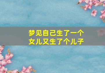 梦见自己生了一个女儿又生了个儿子