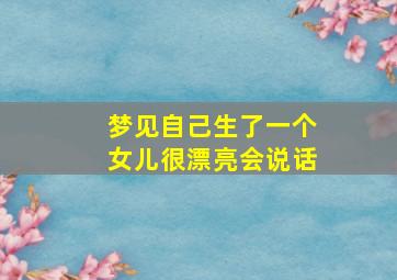 梦见自己生了一个女儿很漂亮会说话