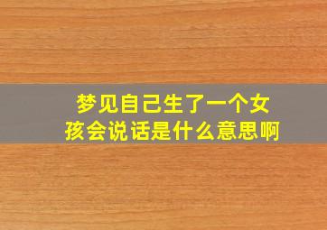 梦见自己生了一个女孩会说话是什么意思啊