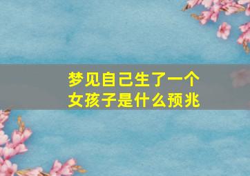 梦见自己生了一个女孩子是什么预兆