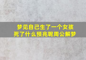 梦见自己生了一个女孩死了什么预兆呢周公解梦