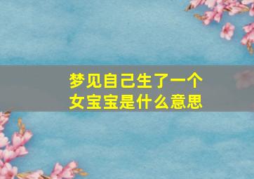 梦见自己生了一个女宝宝是什么意思