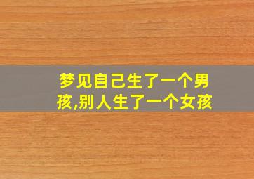 梦见自己生了一个男孩,别人生了一个女孩