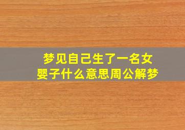 梦见自己生了一名女婴子什么意思周公解梦