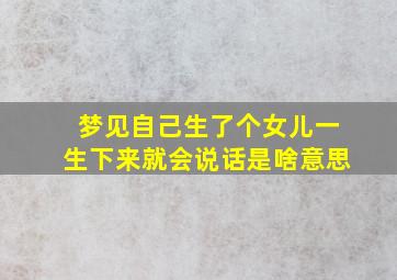 梦见自己生了个女儿一生下来就会说话是啥意思