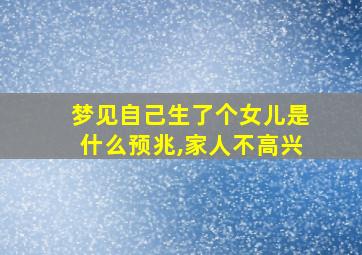 梦见自己生了个女儿是什么预兆,家人不高兴