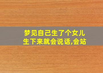 梦见自己生了个女儿生下来就会说话,会站