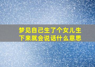 梦见自己生了个女儿生下来就会说话什么意思