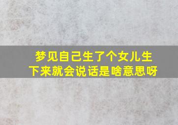 梦见自己生了个女儿生下来就会说话是啥意思呀