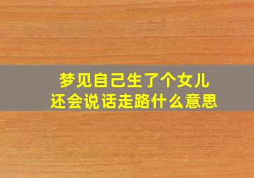 梦见自己生了个女儿还会说话走路什么意思