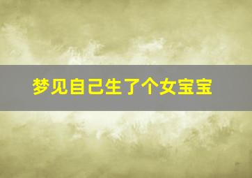 梦见自己生了个女宝宝