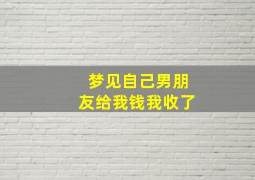 梦见自己男朋友给我钱我收了