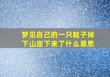 梦见自己的一只鞋子掉下山崖下来了什么意思