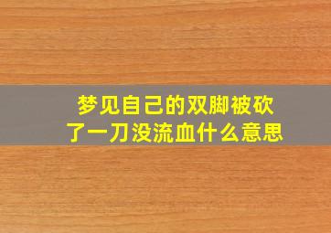 梦见自己的双脚被砍了一刀没流血什么意思