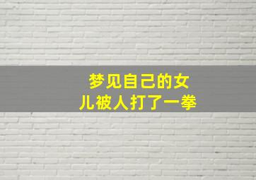 梦见自己的女儿被人打了一拳