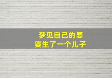 梦见自己的婆婆生了一个儿子