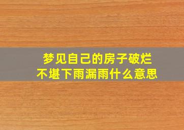 梦见自己的房子破烂不堪下雨漏雨什么意思