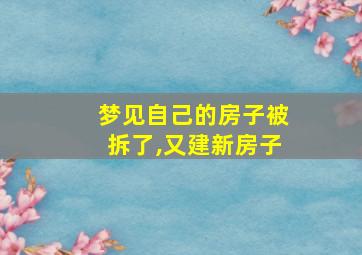 梦见自己的房子被拆了,又建新房子