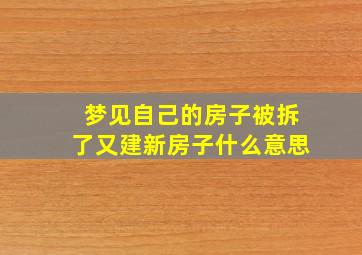 梦见自己的房子被拆了又建新房子什么意思