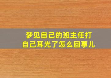 梦见自己的班主任打自己耳光了怎么回事儿