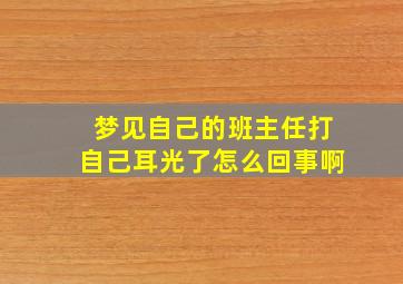 梦见自己的班主任打自己耳光了怎么回事啊