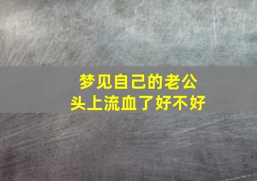 梦见自己的老公头上流血了好不好