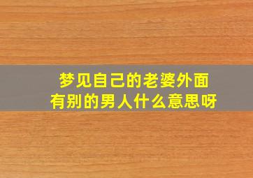 梦见自己的老婆外面有别的男人什么意思呀